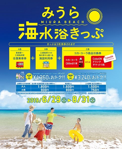 京急電鉄、夏季限定「みうら海水浴きっぷ」発売　海の家利用券などの特典付き