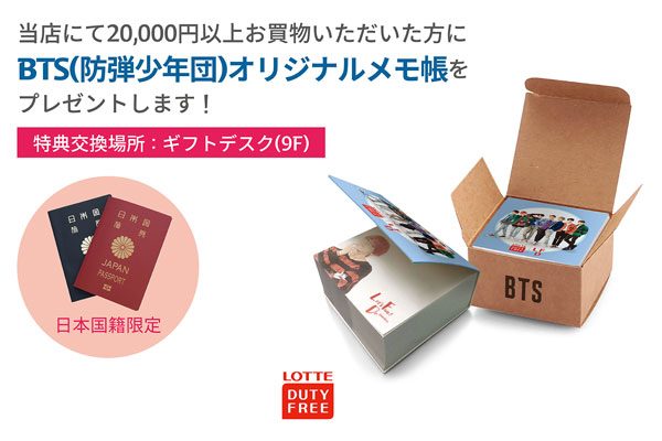 ロッテ免税店銀座、2万円以上購入で「BTSオリジナルメモ帳」プレゼント