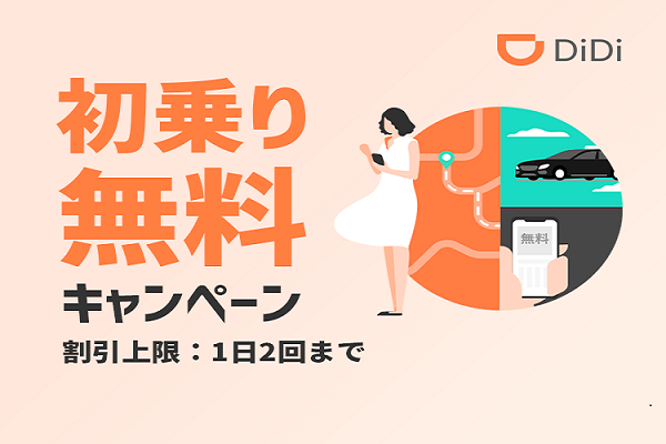 配車アプリ「DiDi」、京阪神で曜日限定のタクシー初乗り無料キャンペーン