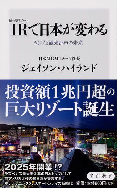 世界のIRと日本経済への影響を解説した「IR〈統合型リゾート〉で日本が変わる」発売　著者は日本MGMのジェイソン・ハイランド社長