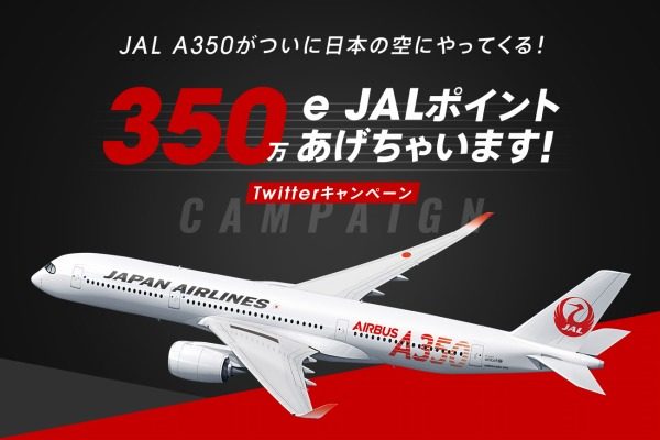 JAL、A350受領記念で350万e JALポイントプレゼント　16日まで
