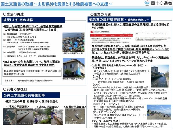 鉄道・航空会社など、山形県沖地震の被災地支援へ　国土交通省が後押し