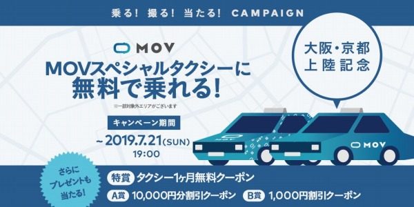 MOV、大阪・京都でサービス開始　乗車料金無料のタクシーも限定運行