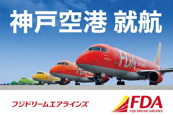 FDA、神戸〜松本・出雲線を10月27日開設　1日1便を運航