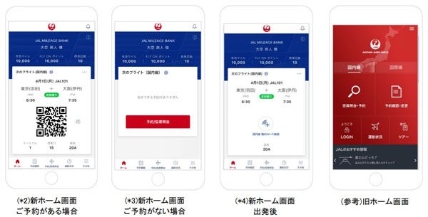 スマホ向け「JAL」アプリ刷新、ホーム画面に予約情報表示　キャンペーンも