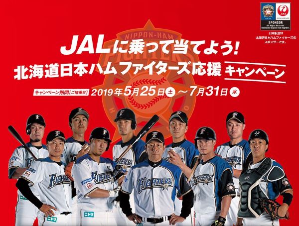 JAL、北海道日本ハムファイターズ応援キャンペーン実施中