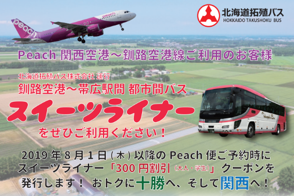 北海道拓殖バス、ピーチ利用で「スイーツライナー」の運賃を割引