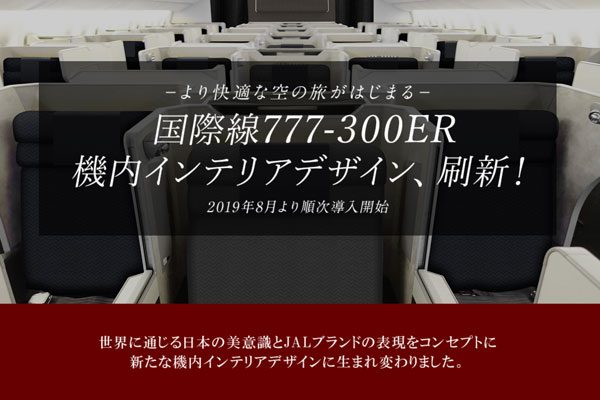JAL、国際線ボーイング777-300ER型機の機内インテリア刷新　今月から順次路線投入