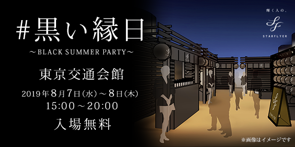 スターフライヤー、「黒い縁日～BLACK SUMMER PARTY～」を開催　8月7日と8日に東京交通会館で