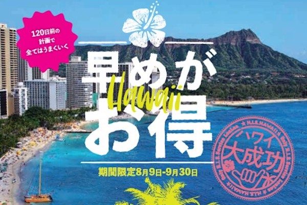 エイチ・アイ・エス、ハワイ旅行の早期予約で大幅割引　ハワイ島1泊無料、プレエコ往復1万円などの特別価格も