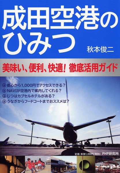 PHP研究所、「成田空港のひみつ 美味い、便利、快適! 徹底活用ガイド」を発売