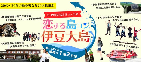 オリオンツアー、独身男女対象のツアー「恋する島コン伊豆大島」を催行