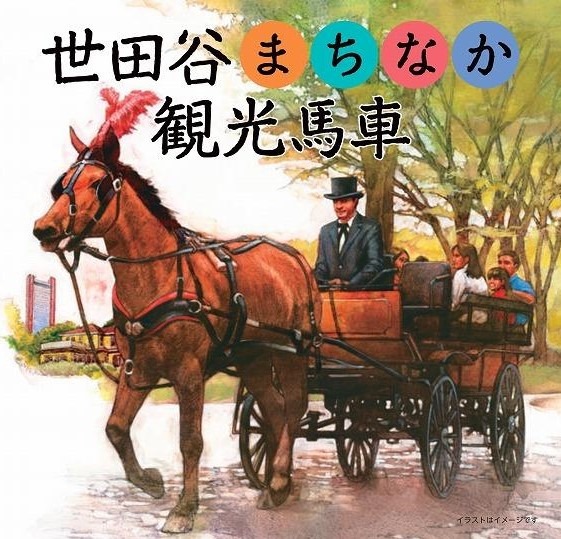 世田谷まちなか観光馬車、10月から来年3月にかけて開催　乗車無料