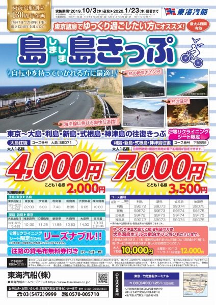 東海汽船、伊豆諸島往復4,000円からの「島島きっぷ」発売
