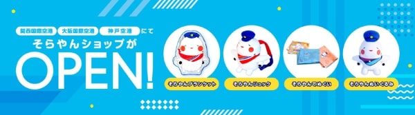 関西3空港、公式キャラクター「そらやん」グッズを販売　12月19日まで