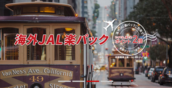 JALと楽天、海外ダイナミックパッケージ「海外JAL楽パック」の販売開始　ポイント2倍のキャンペーンも