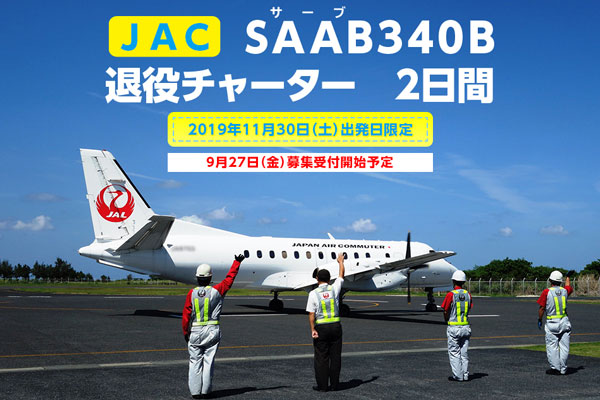 ジャルパック、JACのSAAB340B退役チャーターツアー実施　11月30日発