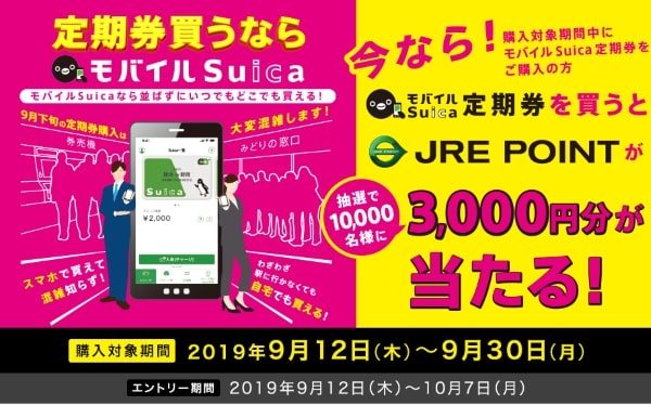 JR東日本、「定期券をモバイルSuicaで9月に買おうキャンペーン」を実施
