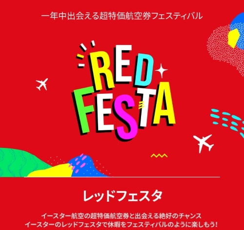 イースター航空、「RED FESTAセール」開催中　日本発着ソウル行きが片道600円から
