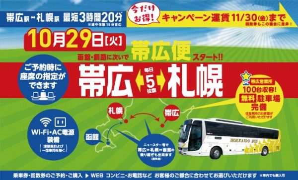 北海道バス、「帯広特急ニュースター号」を10月29日運行開始　キャンペーンで札幌～帯広間片道3,000円