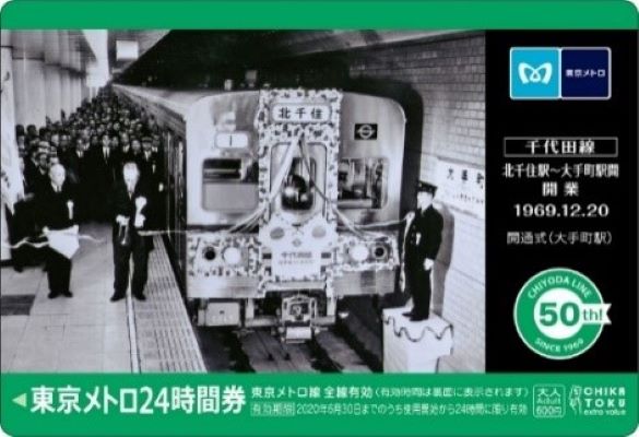 東京メトロ、千代田線開通50周年を記念したオリジナル24時間券を販売