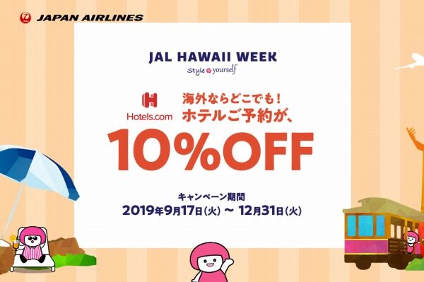 JAL、海外ホテルで利用可能なホテルズドットコム10％引きクーポン配布中　