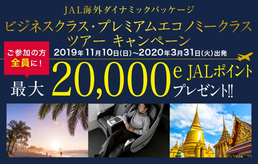 JAL海外ダイナミックパッケージ、ビジネス・プレエコ利用で最大2万e JALポイント進呈