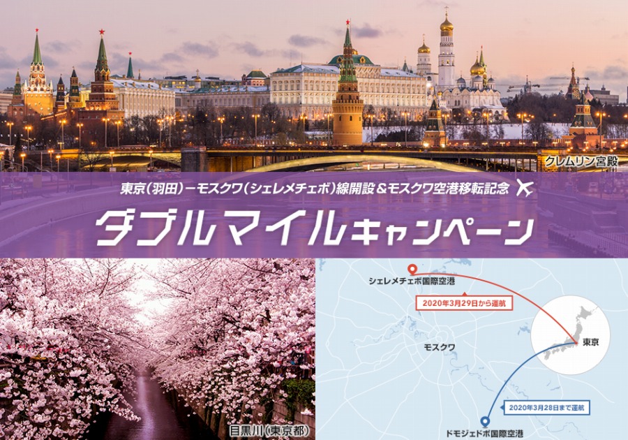 JAL、東京/羽田～モスクワ/シェレメチェボ線開設記念でダブルマイルキャンペーン
