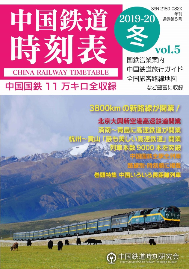 中国鉄道時刻研究会、中国鉄道時刻表Vol.5をAmazonで販売開始　Kindle Unlimitedで読み放題も