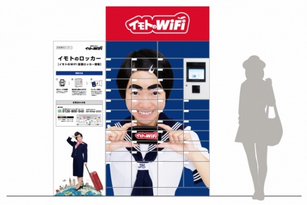 「イモトのWiFi」、無人受け取りロッカーを福岡空港に設置　キャンペーンも