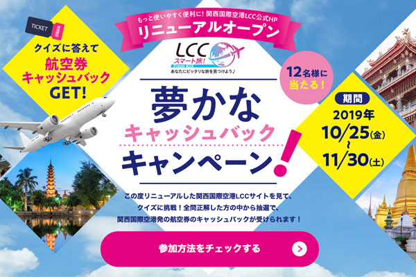関西エアポート、LCC公式サイトリニューアルで航空券代金キャッシュバック