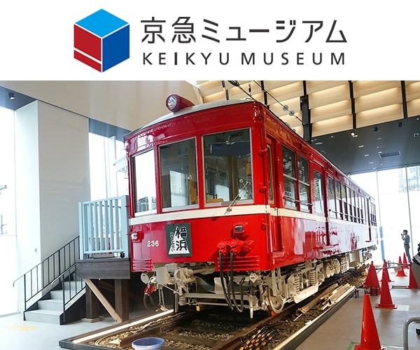 京浜急行電鉄、「京急ミュージアム」を2020年1月21日にオープン