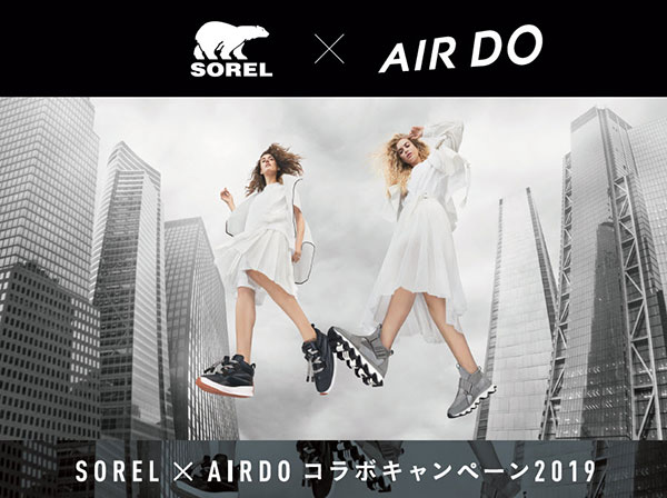 エア・ドゥとコロンビアの靴ブランド「SOREL」がコラボ　航空券などプレゼント