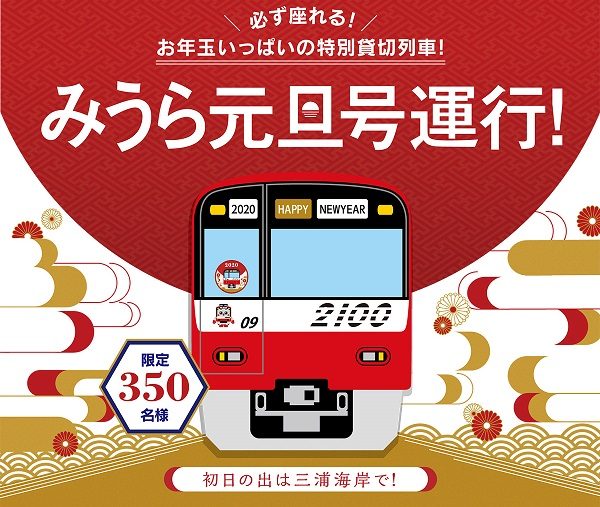 京急、特別貸切列車「みうら元旦号」を2020年も運行　参加受付は12月11日午前10時から