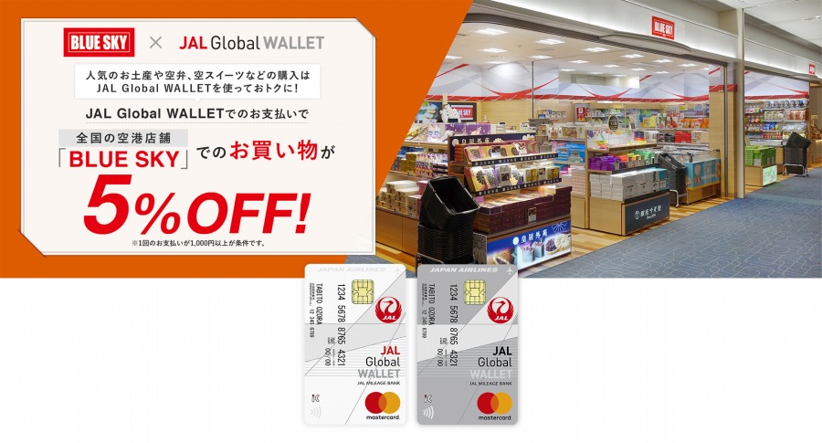 JAL Global WALLET、免税店や空港店舗で5～10％割引優待実施