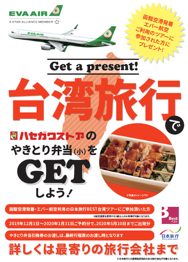 日本旅行北海道、函館発台湾ツアー参加でハセガワストアの「やきとり弁当」プレゼント