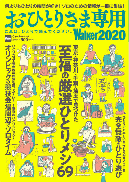 KADOKAWA、「おひとりさま専用Walker2020」発売　今年で4年目