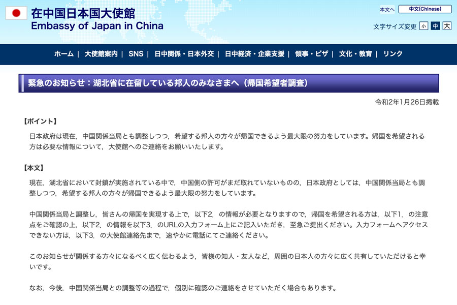 在中国日本国大使館、湖北省からの帰国希望者の調査開始　民間チャーター機利用で調整