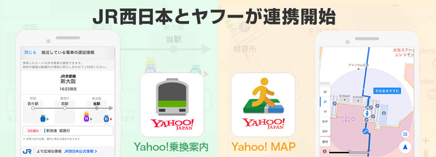 JR西日本とヤフーが連携　乗換案内アプリで列車走行位置の確認可能に
