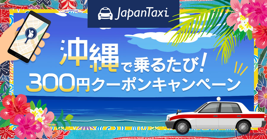 JapanTaxi、沖縄でのタクシー利用で300円クーポン付与