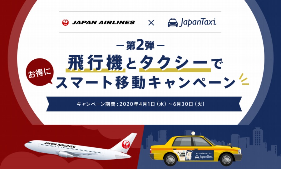 JALとJapanTaxi、昨春に引き続きクーポン配布　既存登録者も対象