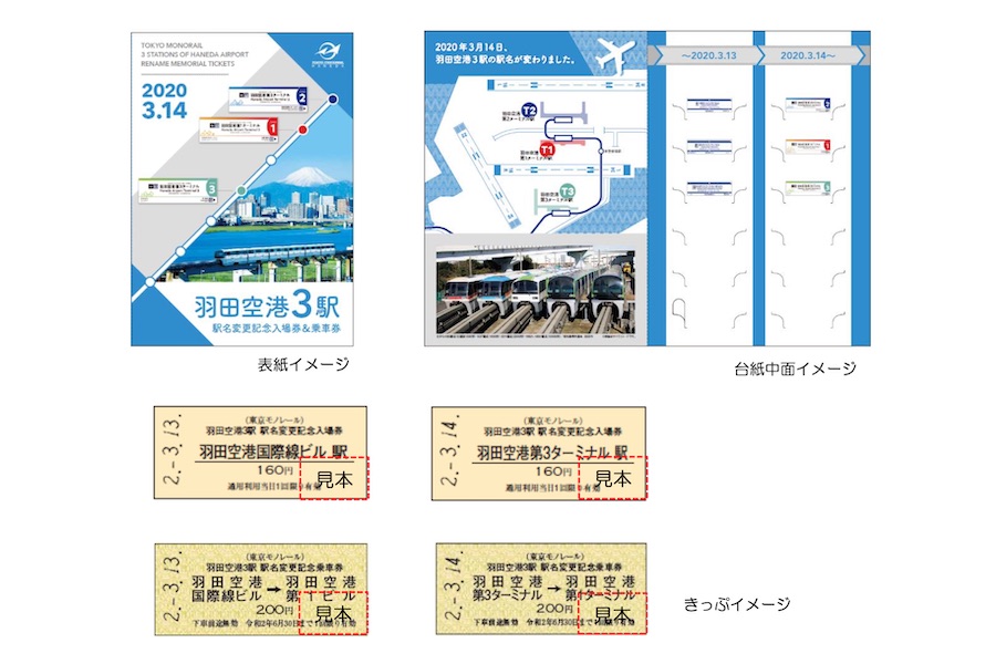 東京モノレール、羽田空港3駅の名称変更で記念きっぷ発売
