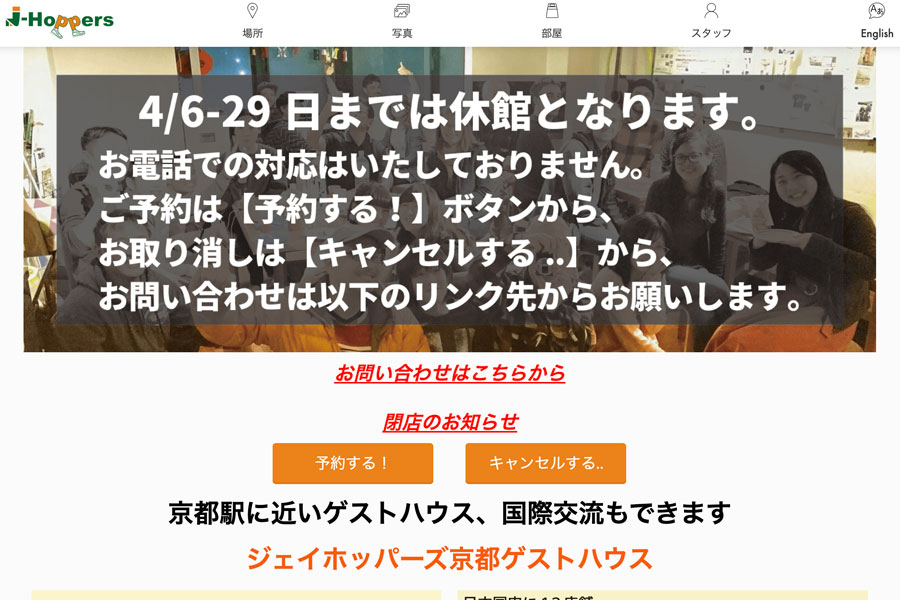 ジェイホッパーズ京都ゲストハウス、5月6日をもって閉店　6月からシェアハウスに