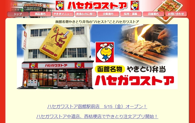 ハセガワストア、函館駅前店をオープン　名物「やきとり弁当」入手しやすく
