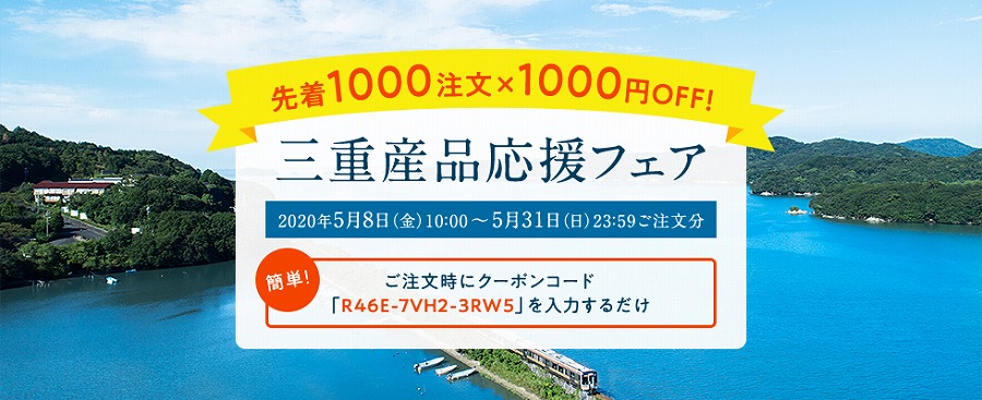 JR東海と三重県、「三重産品応援フェア」を開始　三重県産品の購入で1,000円値引き