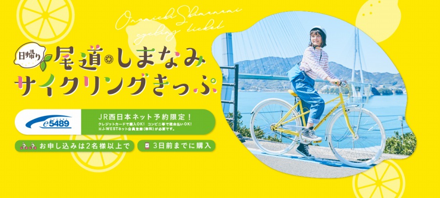 JR西日本、レンタサイクル付き「尾道・しまなみサイクリングきっぷ」を期間限定発売