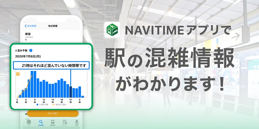 NAVITIME、駅混雑予報を提供開始　全国の駅に対応