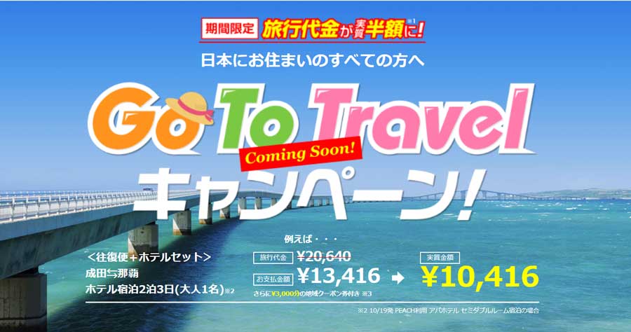 エアトリ、「Go To トラベルキャンペーン」の割引商品販売を7月27日開始