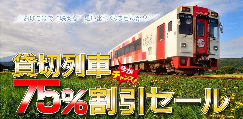 由利高原鉄道、貸切列車割引セール開催　75％引きの1両6,000円から