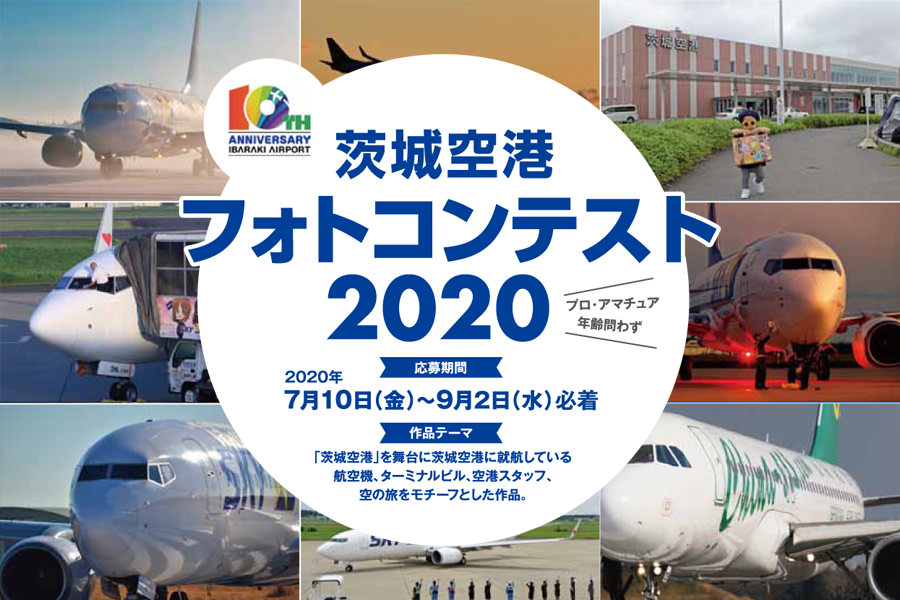 「茨城空港フォトコンテスト2020」、9月2日まで開催中　最優秀賞はJTB旅行券3万円分